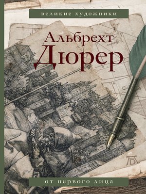 cover image of Альбрехт Дюрер. Дневники и письма